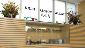 威吹鬼流 IBUKI LESSON STUDIO