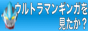 ウルトラマンギンガを見たか？