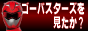 特命戦隊ゴーバスターズを見たか？