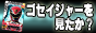 天装戦隊ゴセイジャーを見たか？