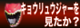 獣電戦隊キョウリュウジャーを見たか？