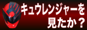 宇宙戦隊キュウレンジャーを見たか？