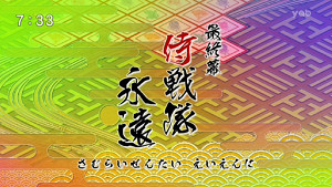 最終幕 侍戦隊永遠