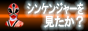 侍戦隊シンケンジャーを見たか？