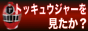 烈車戦隊トッキュウジャーを見たか？