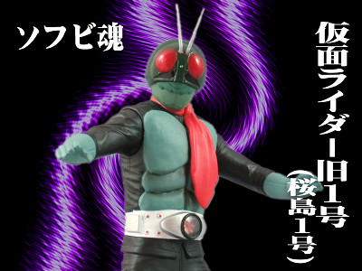 MASKED RIDER 1(OLD SAKURAJIMA ver.)