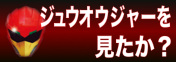 動物戦隊ジュウオウジャーを見たか？